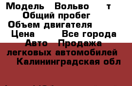  › Модель ­ Вольво 850 т 5-R › Общий пробег ­ 13 › Объем двигателя ­ 170 › Цена ­ 35 - Все города Авто » Продажа легковых автомобилей   . Калининградская обл.